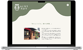 ふくろうだよりのFV