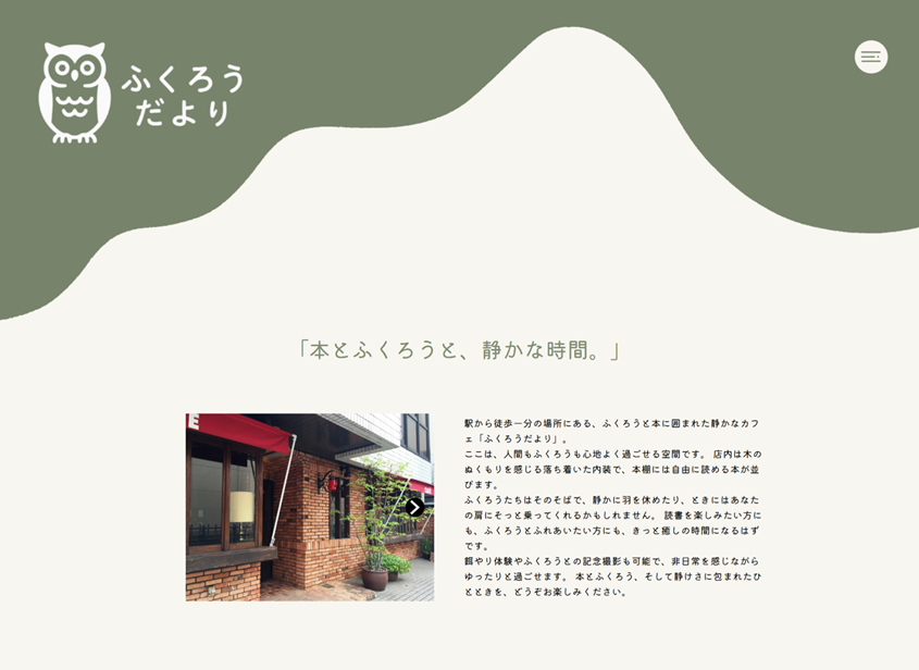 ふくろうカフェのFV